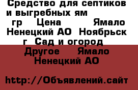 Средство для септиков и выгребных ям BB-YS 45 75 гр. › Цена ­ 130 - Ямало-Ненецкий АО, Ноябрьск г. Сад и огород » Другое   . Ямало-Ненецкий АО